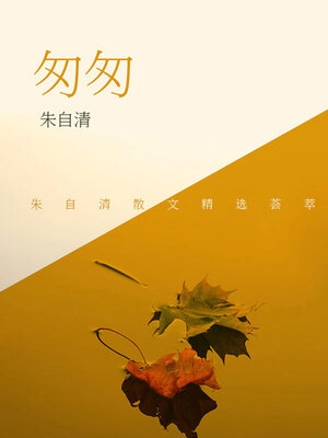 cover image of 匆匆